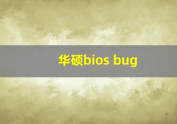 华硕bios bug